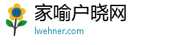 家喻户晓网 家喻户晓网